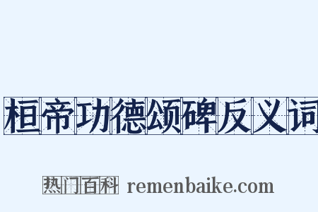 桓帝功德颂碑反义词是什么意思的图片
